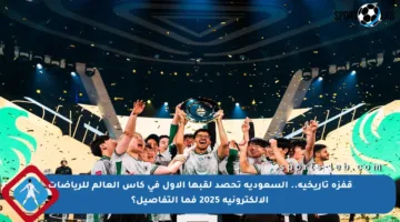 قفزة تاريخية.. السعودية تحصد لقبها الأول في كأس العالم للرياضات الإلكترونية 2025 فما التفاصيل؟